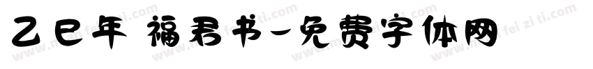 乙巳年 福君书字体转换